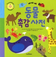 동물 촉감 사전